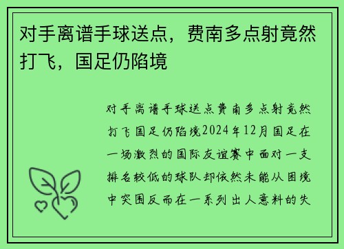 对手离谱手球送点，费南多点射竟然打飞，国足仍陷境