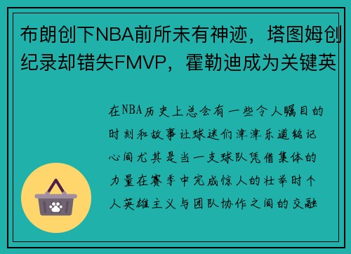 布朗创下NBA前所未有神迹，塔图姆创纪录却错失FMVP，霍勒迪成为关键英雄！