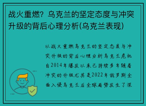 战火重燃？乌克兰的坚定态度与冲突升级的背后心理分析(乌克兰表现)