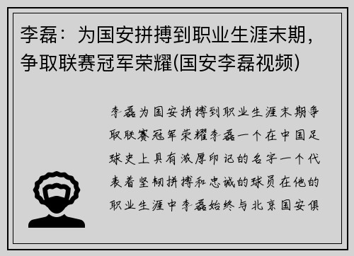 李磊：为国安拼搏到职业生涯末期，争取联赛冠军荣耀(国安李磊视频)