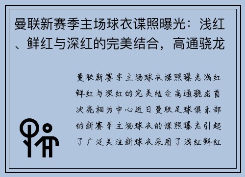 曼联新赛季主场球衣谍照曝光：浅红、鲜红与深红的完美结合，高通骁龙首次亮相