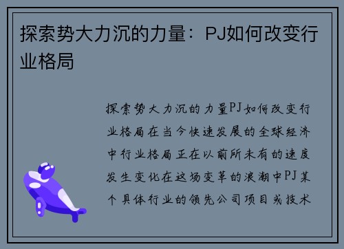 探索势大力沉的力量：PJ如何改变行业格局