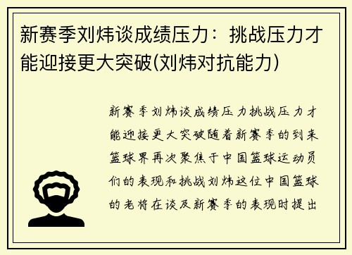 新赛季刘炜谈成绩压力：挑战压力才能迎接更大突破(刘炜对抗能力)