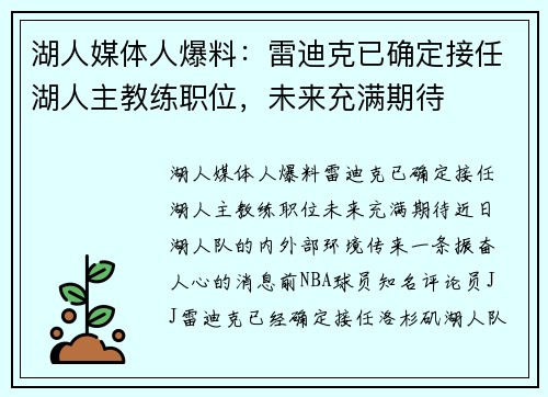 湖人媒体人爆料：雷迪克已确定接任湖人主教练职位，未来充满期待