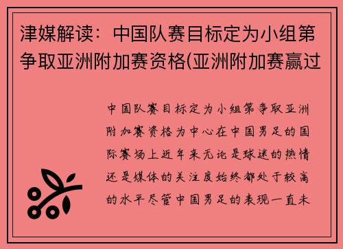 津媒解读：中国队赛目标定为小组第争取亚洲附加赛资格(亚洲附加赛赢过吗)