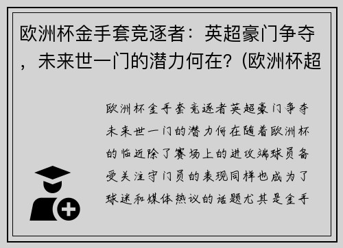 欧洲杯金手套竞逐者：英超豪门争夺，未来世一门的潜力何在？(欧洲杯超级联赛)