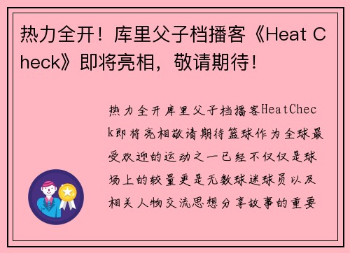 热力全开！库里父子档播客《Heat Check》即将亮相，敬请期待！