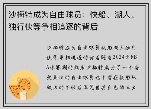 沙梅特成为自由球员：快船、湖人、独行侠等争相追逐的背后