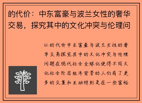 的代价：中东富豪与波兰女性的奢华交易，探究其中的文化冲突与伦理问题