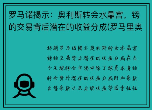 罗马诺揭示：奥利斯转会水晶宫，镑的交易背后潜在的收益分成(罗马里奥利)