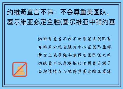 约维奇直言不讳：不会尊重美国队，塞尔维亚必定全胜(塞尔维亚中锋约基奇)