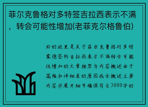 菲尔克鲁格对多特签吉拉西表示不满，转会可能性增加(老菲克尔格鲁伯)