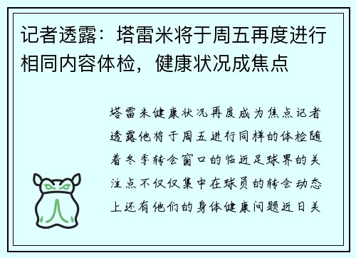 记者透露：塔雷米将于周五再度进行相同内容体检，健康状况成焦点