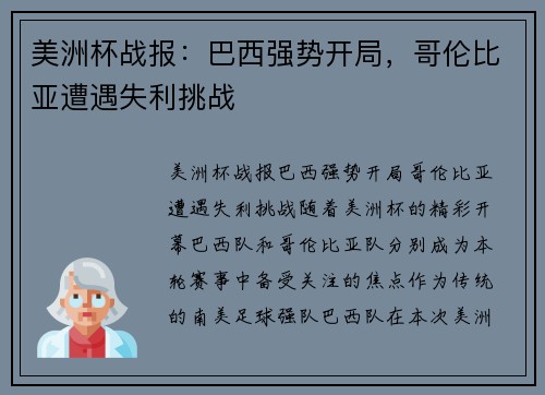 美洲杯战报：巴西强势开局，哥伦比亚遭遇失利挑战