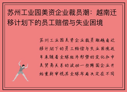 苏州工业园美资企业裁员潮：越南迁移计划下的员工赔偿与失业困境