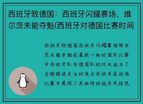 西班牙败德国：西班牙闪耀赛场，维尔茨未能夺魁(西班牙对德国比赛时间)