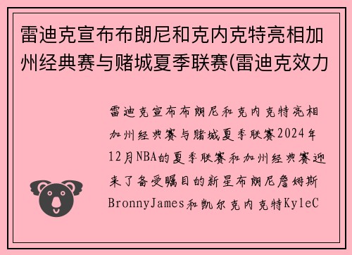 雷迪克宣布布朗尼和克内克特亮相加州经典赛与赌城夏季联赛(雷迪克效力过的球队)