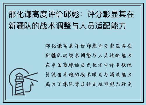 邵化谦高度评价邱彪：评分彰显其在新疆队的战术调整与人员适配能力