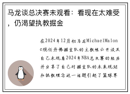 马龙谈总决赛未观看：看现在太难受，仍渴望执教掘金